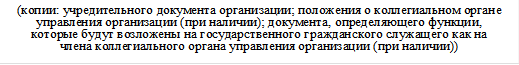 Указ Губернатора Алтайского края от 04.07.2023 N 120 "Об утверждении Порядка участия лиц, замещающих должности государственной гражданской службы, на безвозмездной основе в управлении коммерческой организацией, являющейся организацией государственной корпорации, государственной компании или публично-правовой компании, более 50 процентов акций (долей) которой находится в собственности государственной корпорации, государственной компании или публично-правовой компании, в качестве члена коллегиального органа управления этой организацией"